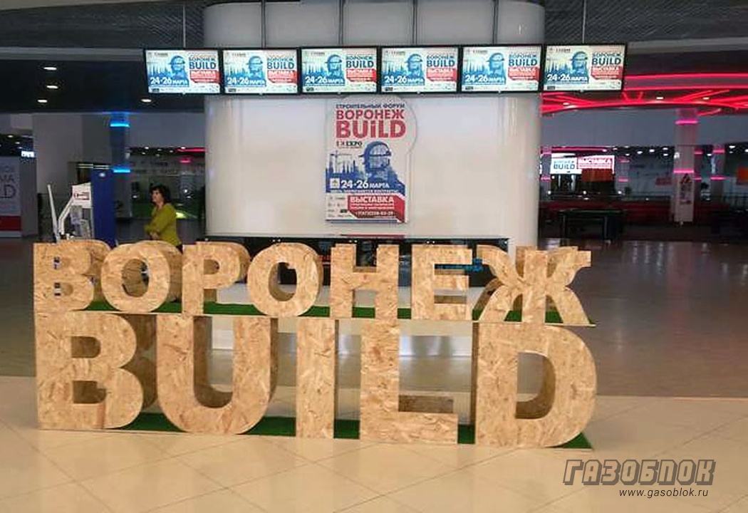 АэроБел участвует на форуме Воронеж BUILD 2016, фото к новости