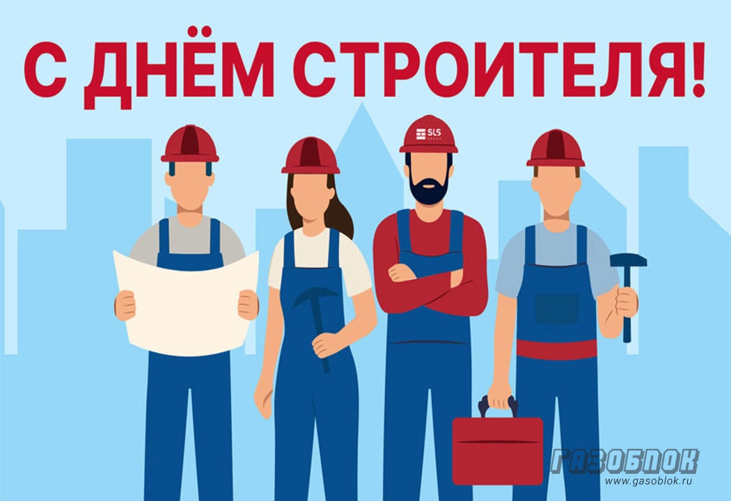 SLS Group поздравляет всех с Днём строителя, фото к новости