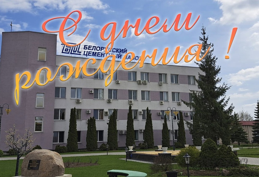 «Белорусскому цементному заводу» уже 27 лет, фото к новости