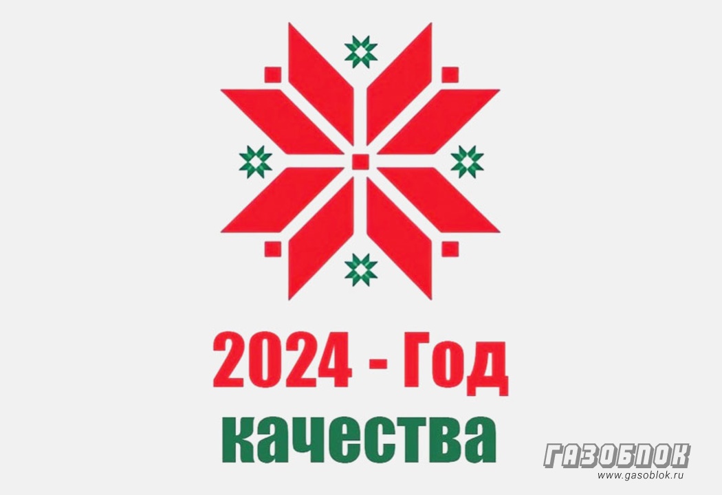 2024 год объявлен Годом качества в Беларуси, фото к новости