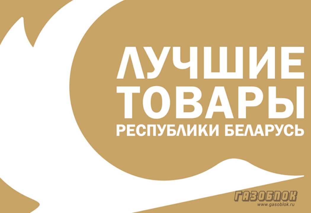 Конкурс «Лучшие товары Республики Беларусь 2024», фото к новости