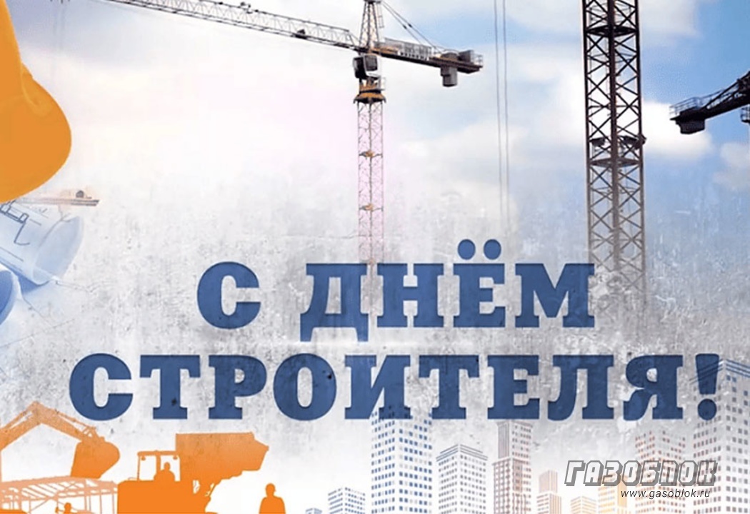 Гендиректор «БЦК» поздравляет с Днём строителя, фото к новости