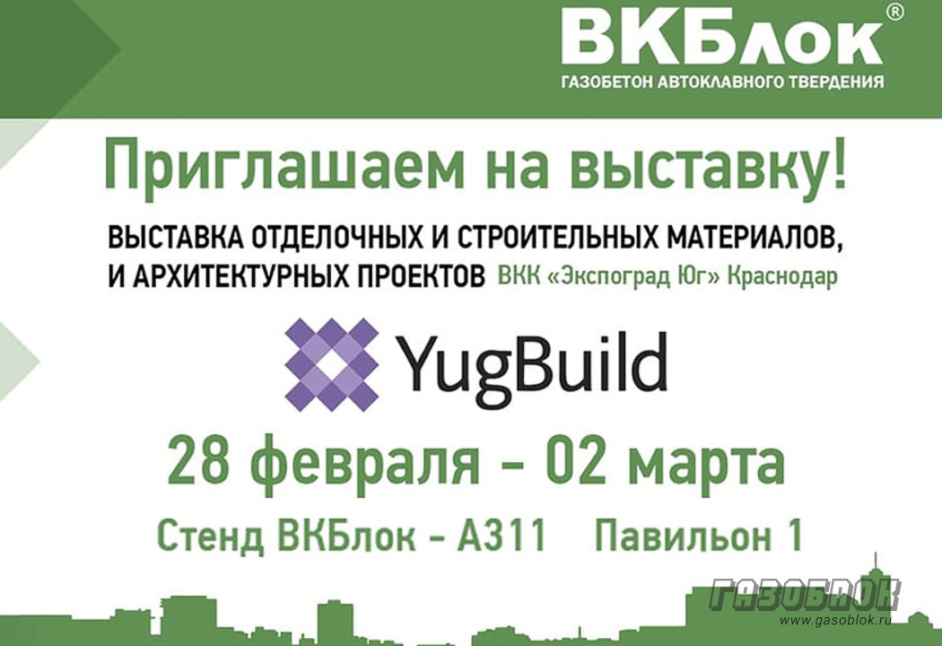 «ВКБлок» участник выставка YugBuild в Краснодаре, фото к новости
