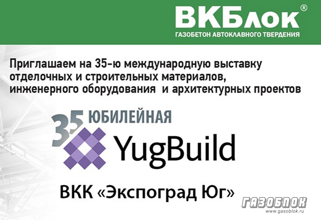 Завод «ВКБлок» участвует в выставке YugBuild-2025, фото к новости