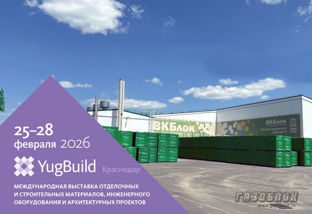 «ВКБлок» приглашает на выставку YugBuild-2026, фото к новости