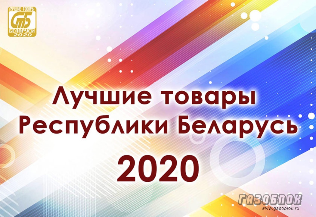 Лауреаты «Лучшие товары Республики Беларусь 2020», фото к новости