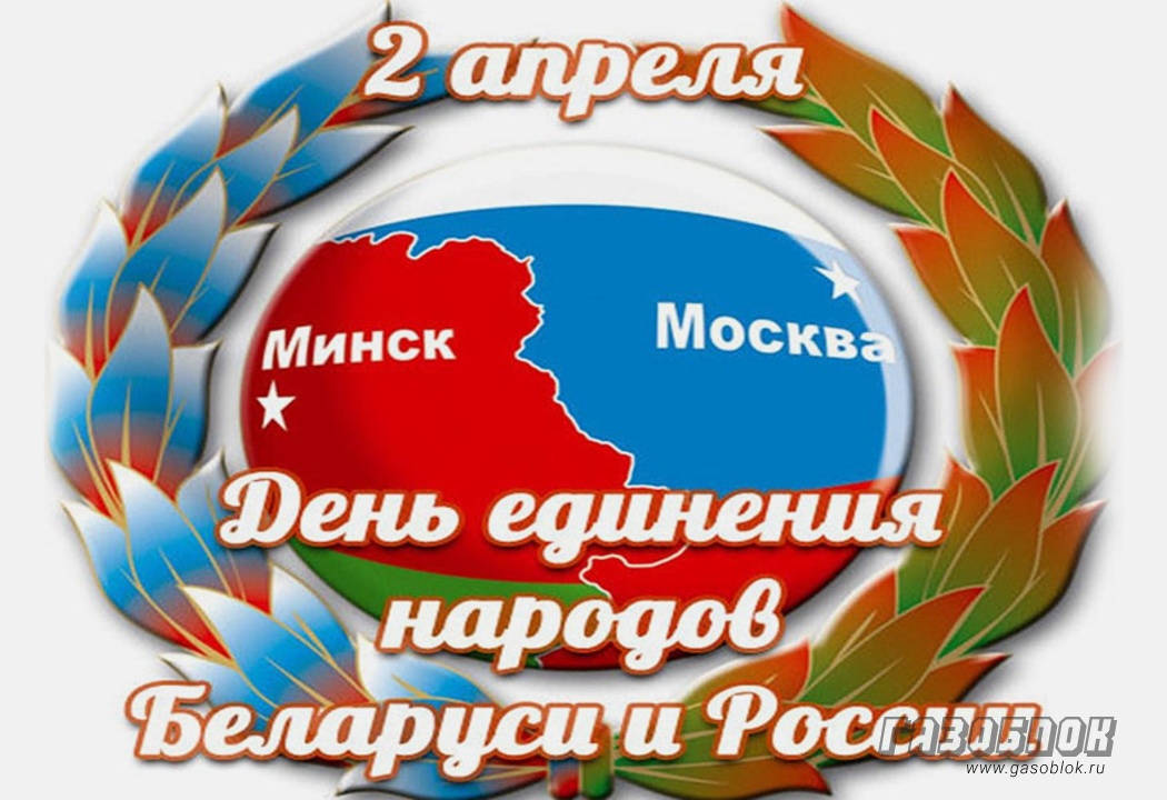 Празднование Дня единения народов двух стран, фото к новости