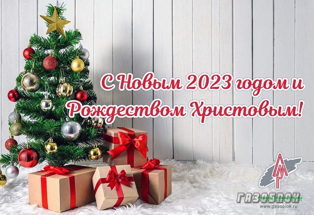 Завод поздравляет с Новым годом и Рождеством, фото к новости