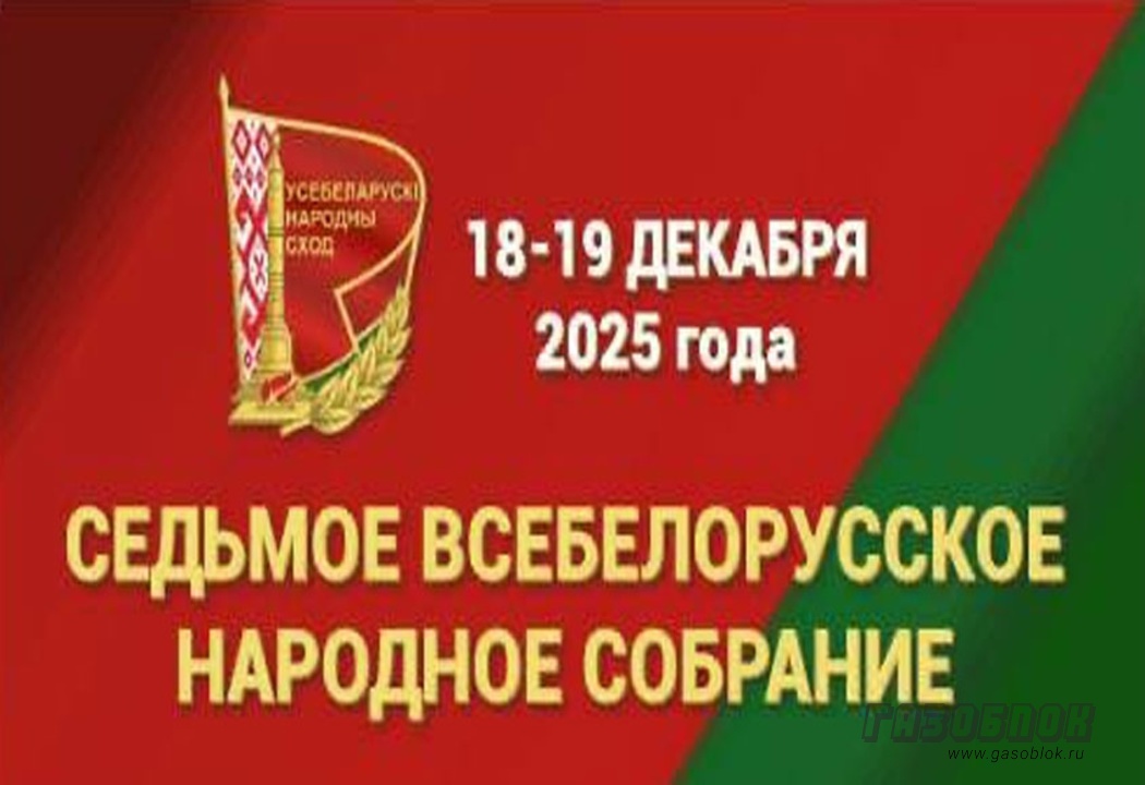 Старт седьмого всебелорусского народного собрания, фото к новости