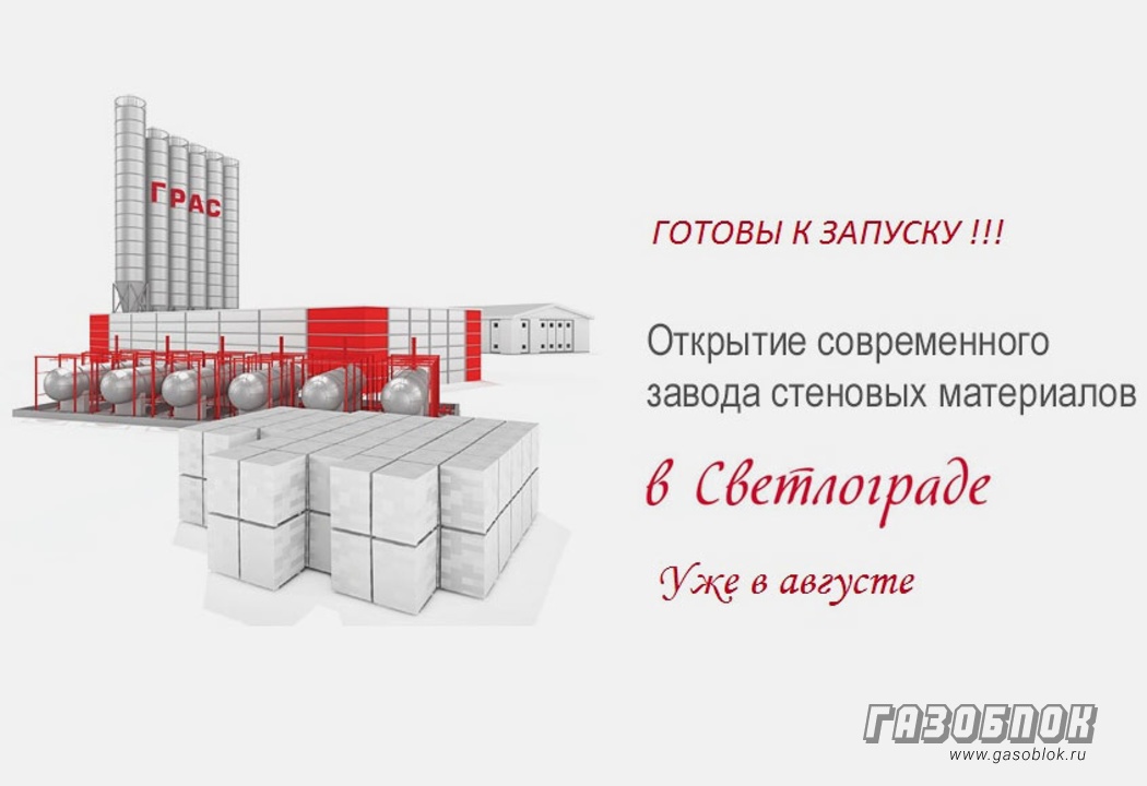 Новый завод ДСК ГРАС-Светлоград готов к запуску, фото к новости