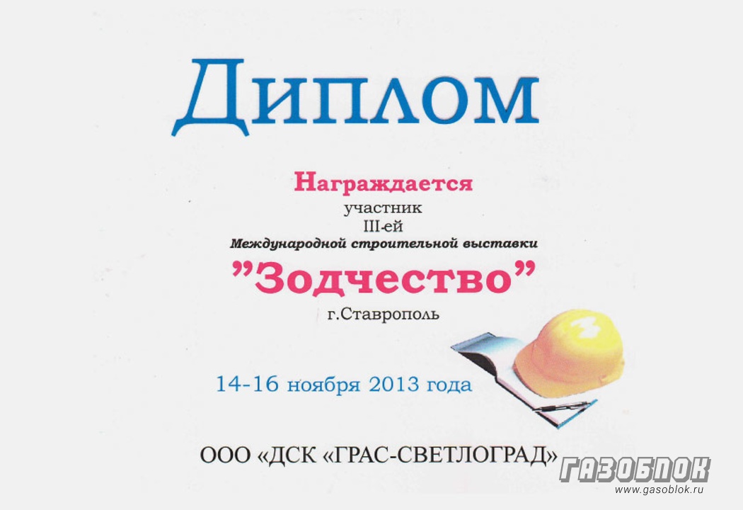 Итоги участия «ГРАС» в выставке «Зодчество-2013», фото к новости