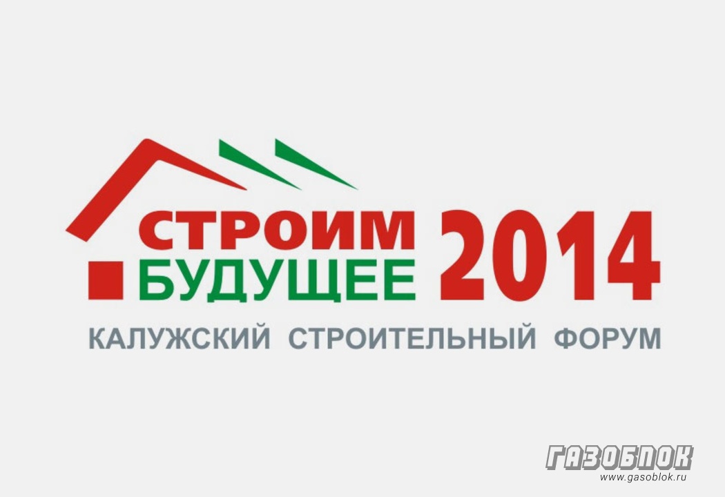 ДСК ГРАС-Калуга на форуме «Строим Будущее 2014», фото к новости