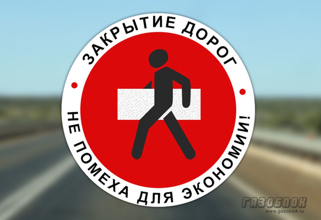 Закрытие дорог – не помеха чтобы сэкономить, фото к новости