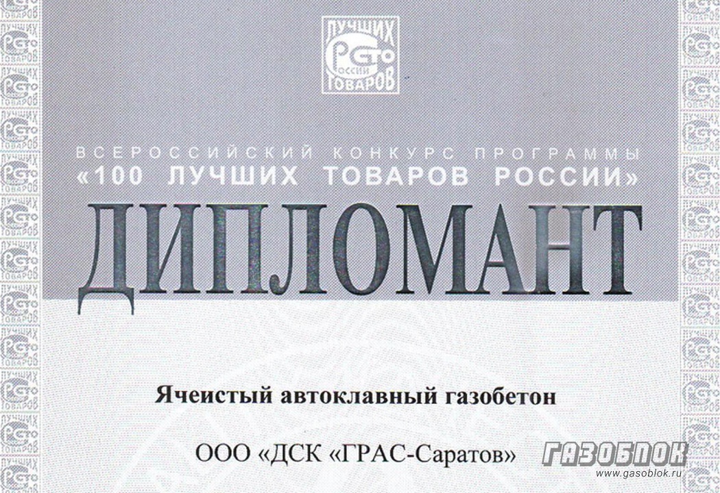 ГРАС-Саратов получил награду за высокое качество, фото к новости