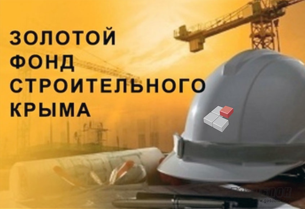 Лауреат «Золотой фонд строительного Крыма 2020», фото к новости