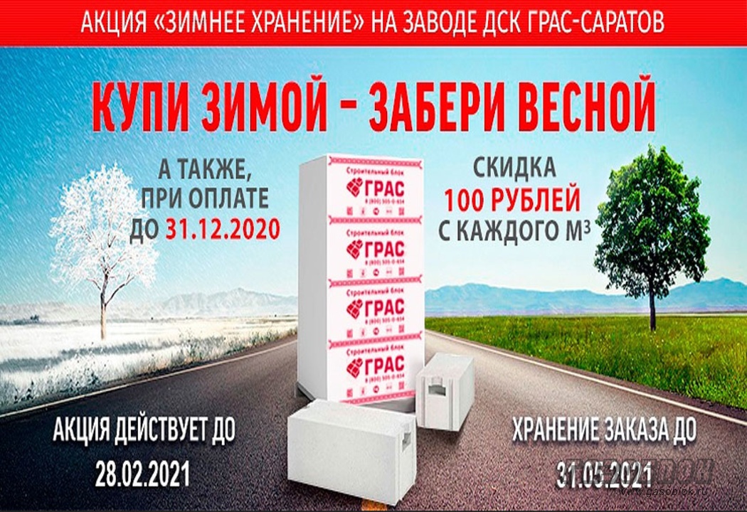 Строительный «СЕЗОН» двойной выгоды от ДСК ГРАС, фото к новости