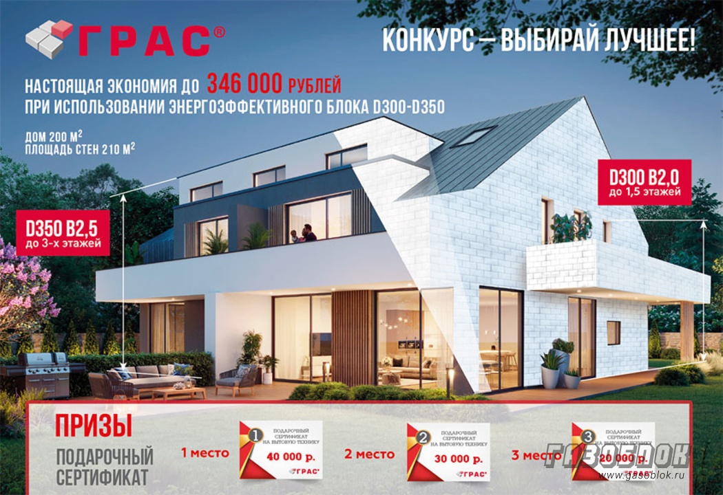 Конкурс ГРАС для ценителей качеств газобетона, фото к новости
