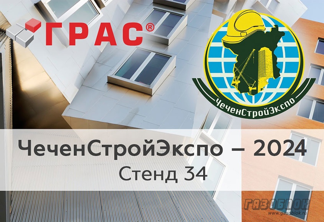 ДСК «ГРАС» на выставке 2024 ЧеченСтройЭкспо, фото к новости