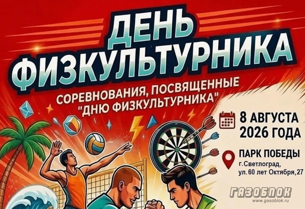 Очередной День физкультурника в Светлограде, фото к новости