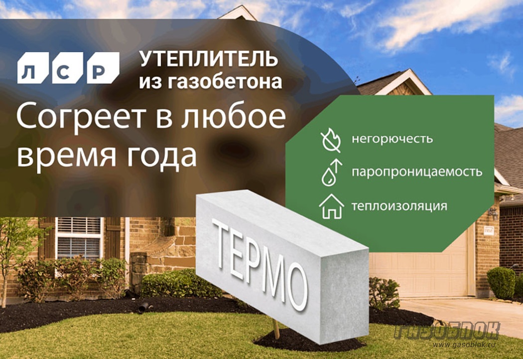 Новинка: Газобетонный утеплитель «ЛСР ТЕРМО», фото к новости