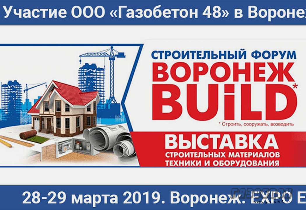 «Газобетон 48» на выставке «Воронеж Build 2019», фото к новости