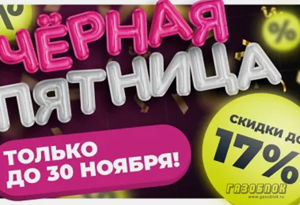 Чёрная Пятница на Фабрике Бетонов – скидки до 17%, фото к новости