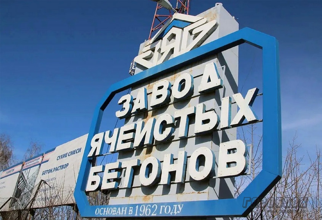 Банкротство «Завод Ячеистых Бетонов» остановлено фото к новости