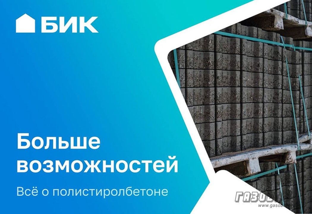 Полистиролбетон популярен считают в АО «БИК» фото к новости
