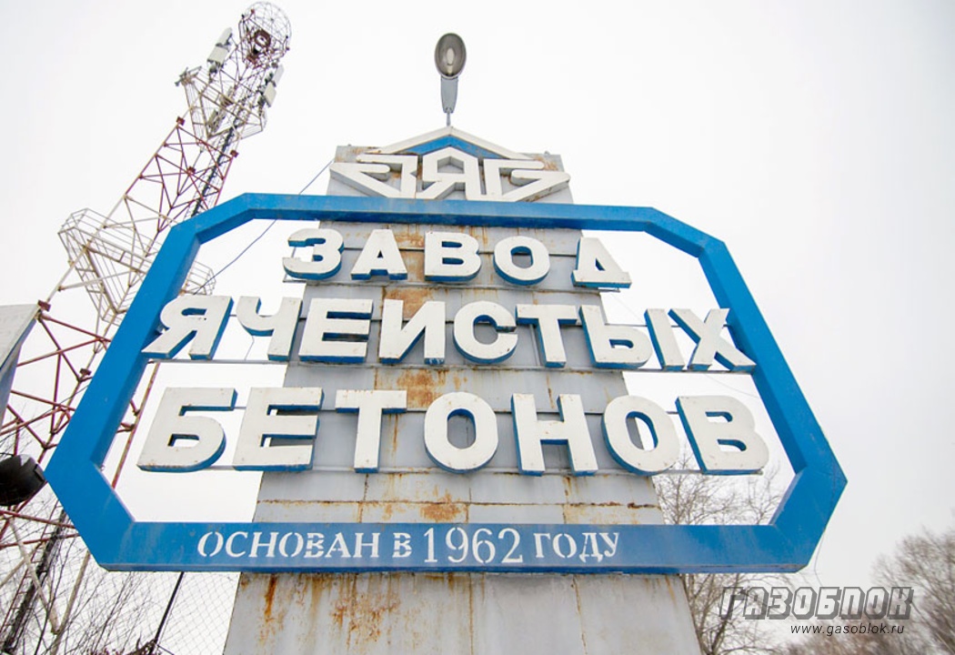 Завод газобетона в Челнах нашёл новых владельцев фото к новости