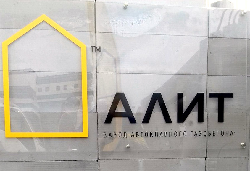 Завод автоклавного газобетона «Алит»