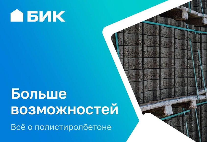 Полистиролбетон популярен считают в АО «БИК»